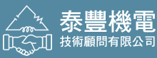 泰豐機電技術顧問有限公司